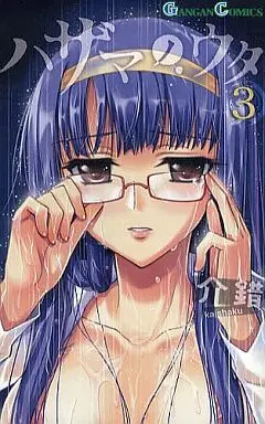 Manga Complete Set Hazama no Uta (3) (ハザマノウタ 全3巻セット / 介錯)  / KAISHAKU