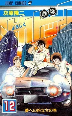 Manga Complete Set Yoroshiku Mechadock (12) (よろしくメカドック 全12巻セット)  / Tsugihara Ryuuji