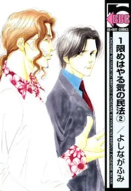 Manga Complete Set Ichigenme wa Yaruki no Minpou (2) (新装版セット)1限めはやる気の民法 全2巻)  / Yoshinaga Fumi