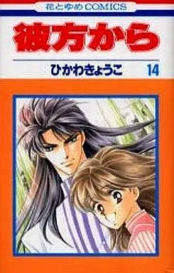 Manga Complete Set From Far Away (Kanata kara) (14) (彼方から 全14巻セット)  / ひかわきょうこ