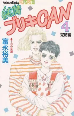 Manga Complete Set Junjou Buriki Can (4) (純情ブリキCAN 全4巻セット)  / Tominaga Hiromi