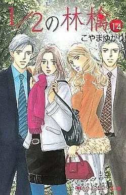 Manga Complete Set 1/2 no Ringo (14) (1/2の林檎 全14巻セット)  / Koyama Yukari