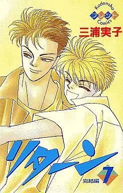 Manga Complete Set Return (Miura Noriko) (7) (リターン 全7巻セット)  / Miura Noriko