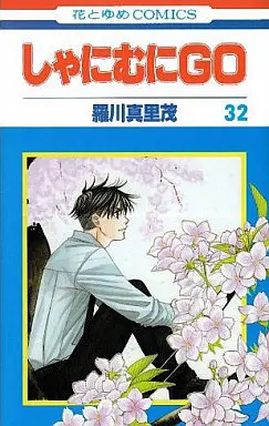 Manga Complete Set Shanimuni Go (32) (しゃにむにGO 全32巻セット)  / Ragawa Marimo