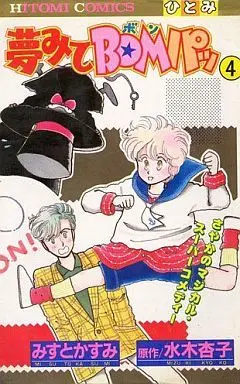 Manga Complete Set Yume Mite Bom Pa (4) (夢みてBOMパッ 全4巻セット)  / Misuto Kasumi