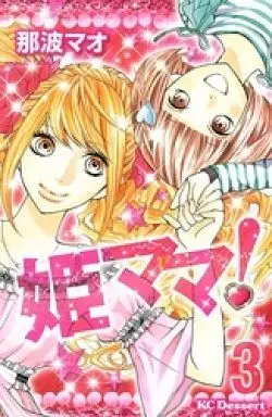 Manga Complete Set Hime Mama! (3) (姫ママ! 全3巻セット)  / Nanami Mao