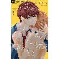 Manga Complete Set What if I said I love you. (Kimi wa, Ore ga Suki da tte Ittara Donna Kao suru darou.) (3) (君は、オレが好きだって言ったらどんな顔するだろう。 全3巻セット)  / Shiraishi Yuki
