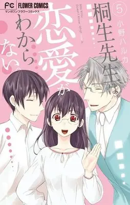 Manga Complete Set Miss Kiryuu doesn't know what love is. (Kiryuu-sensei wa Renai ga Wakaranai.) (5) (桐生先生は恋愛がわからない。 全5巻セット)  / Ono Haruka