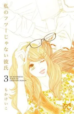Manga Complete Set Watashi no Futsuu Janai Kareshi (3) (私のフツーじゃない彼氏 全3巻セット)  / Moka Keiko