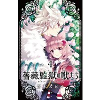 Manga Complete Set Bara Kangoku No Kemono-Tachi (4) (薔薇監獄の獣たち 全4巻セット)  / 蒼木スピカ