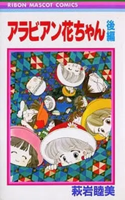 Manga Complete Set Arabian Hana-Chan (2) (アラビアン花ちゃん 全2巻セット)  / Hagiiwa Mutsumi