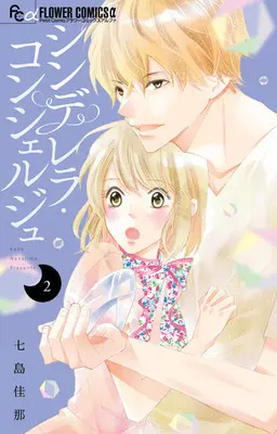 Manga Complete Set Cinderella Concierge (2) (シンデレラ・コンシェルジュ 全2巻セット)  / Nanajima Kana