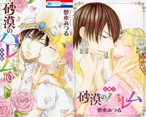 Manga Complete Set Harem in the desert (Sabaku no Harem) (10) (砂漠のハレム 全10巻セット(限定版含む))  / Yumeki Mitsuru