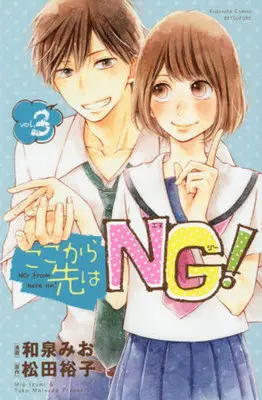 Manga Complete Set NG from here on! (Koko kara Saki wa NG!) (3) (ここから先はNG! 全3巻セット)  / Izumi Mio