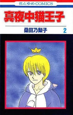 Manga Complete Set Mayonaka Nekoouji (2) (真夜中猫王子 全2巻セット)  / Kuwata Noriko