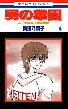 Manga Complete Set Otoko no Hanazono (4) (男の華園 全4巻セット)  / Kuwata Noriko