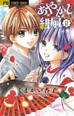 Manga Complete Set Ayakashi Hisen (12) (あやかし緋扇 全12巻セット)  / Kumagai Kyoko