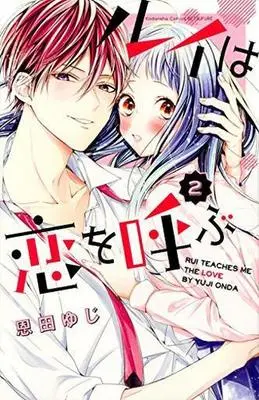 Manga Complete Set Rui Teaches Me the Love (Rui wa Koi wo Yobu) (2) (ルイは恋を呼ぶ 全2巻セット)  / Onda Yuji
