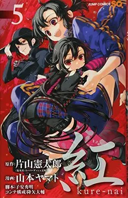 Manga Kure-nai vol.5 (紅 kure-nai 5 (ジャンプコミックス))  / Yamamoto Yamato