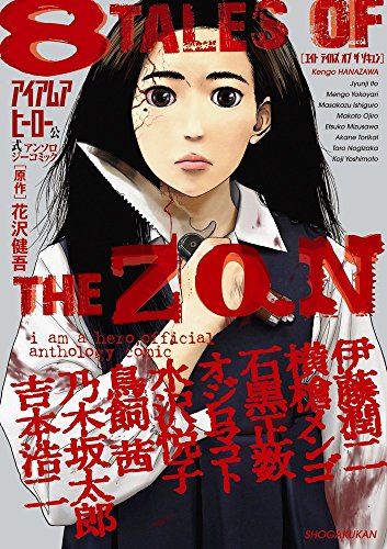 Manga I Am a Hero vol.8 (アイアムアヒーロー 公式アンソロジーコミック: 8 TALES OF THE ZQN (ビッグ コミックス) (ビッグコミックス))  / Ishiguro Masakazu & Itou Junji & Torikai Akane & Yoshimoto Kouji & Nogizaka Tarou