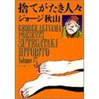 Manga Set Sutegataki Hitobito (5) (捨てがたき人々: 狸穴勇介  2 (5) (ビッグコミックスゴールド))  / George Akiyama