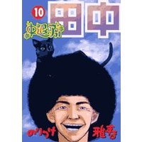 Manga Set Chuutai Afro Tanaka (10) (中退アフロ田中 (10) (ビッグコミックス))  / Noritsuke Masaharu