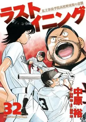 Manga Last Inning vol.32 (ラストイニング 32 (ビッグコミックス))  / Nakahara Yuu & Kamio Ryuu