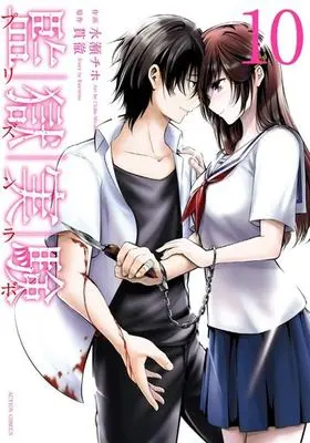 Manga Complete Set Prison Lab (10) (監獄実験 全10巻セット)  / Minase Chiho