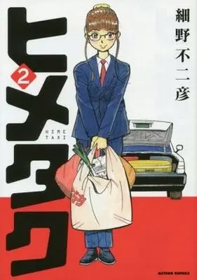 Manga Complete Set Himetaku (2) (ヒメタク 全2巻セット)  / Hosono Fujihiko