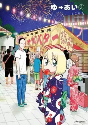 Manga Complete Set Yuu Ai (3) (ゆーあい 全3巻セット)  / Tokomichi