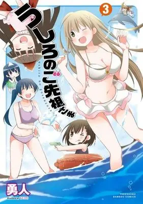 Manga Complete Set Ushiro no Gosenzo-sama (3) (うしろのご先祖さま 全3巻セット)  / Yuto