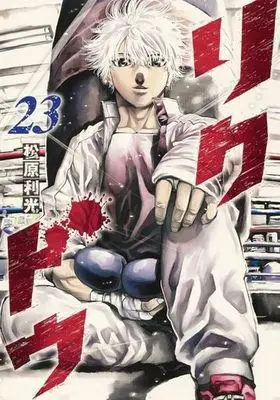 Manga Set Rikudou (23) (★未完)リクドウ 1～23巻セット)  / Matsubara Toshimitsu
