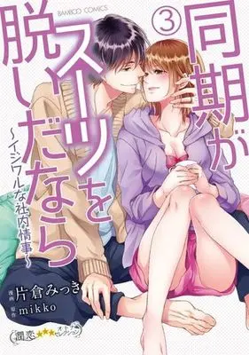 Manga Complete Set Douki ga Suit o Nuida nara - Ijiwaru na Shanai Jouji (3) (同期がスーツを脱いだなら イジワルな社内情事 全3巻セット)  / Katakura Mikki