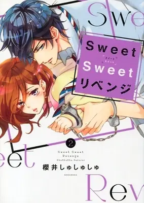 Manga Complete Set Sweet Sweet Revenge (2) (Sweet Sweet リベンジ 全2巻セット / 櫻井しゅしゅしゅ) 