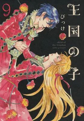Manga Complete Set Child of the Kingdom (Oukoku no Ko) (9) (王国の子 全9巻セット)  / Bikke