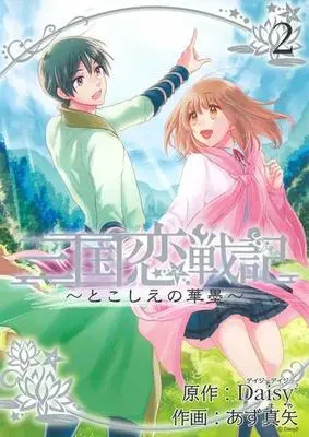Manga Complete Set Sangoku Rensenki - Tokoshie No Hanasumi (2) (三国恋戦記～とこしえの華墨～ 全2巻セット)  / Azu Maya