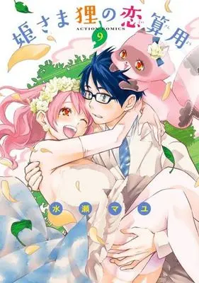 Manga Complete Set Himesama Tanuki no Koizanyou (9) (姫さま狸の恋算用 全9巻セット)  / Minase Mayu