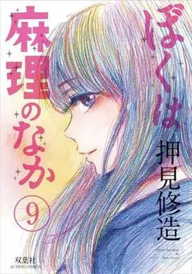 Manga Complete Set Inside Mari (Boku wa Mari no Naka) (9) (ぼくは麻理のなか 全9巻セット)  / Oshimi Shuzo
