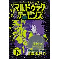 Manga Complete Set Mardock Demons (2) (マルドゥック・デーモンズ 全2巻セット)  / Minamoto Keisuke