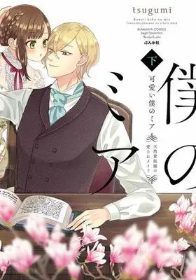 Manga Complete Set Kawaii Boku no Mia (2) (可愛い僕のミア 天然貴族様の愛されメイド 全2巻セット)  / ｔｓｕｇｕｍｉ