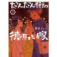 Manga Complete Set Tokuma & His wife in the Steel Town (Dandan Machi no Tokuma to Yome) (2) (だんだん街の徳馬と嫁 全2巻セット)  / Fujimi Yoiko