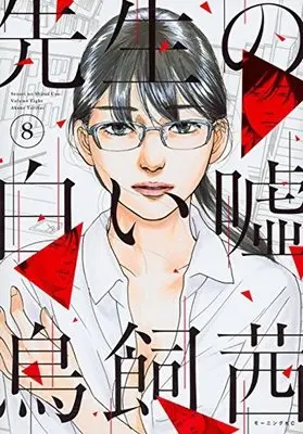 Manga Complete Set Sensei no Shiroi Uso (8) (先生の白い嘘 全8巻セット)  / Torikai Akane