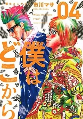 Manga Complete Set Where Do I Come From? (Boku wa Doko kara) (4) (僕はどこから 全4巻セット)  / Ichikawa Masa