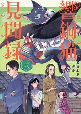Manga Complete Set Sawarineko Kenbunroku (2) (響銅猫見聞録 全2巻セット)  / まわれぎみ