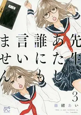 Manga Complete Set Sensei, atashi Dare ni mo Iimasen (3) (先生、あたし誰にも言いません 全3巻セット)  / Fujio Ai