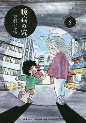 Manga Complete Set Okubyou no Ana (2) (臆病の穴 全2巻セット)  / Shimure Arusen