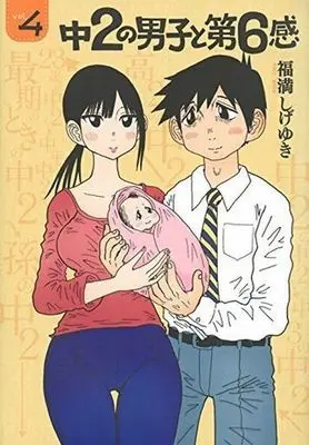 Manga Complete Set Chuu-2 no Danshi to Dai-6-kan (4) (中2の男子と第6感 全4巻セット)  / Fukumitsu Shigeyuki