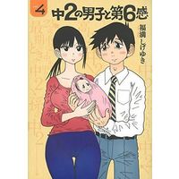 Manga Complete Set Chuu-2 no Danshi to Dai-6-kan (4) (中2の男子と第6感 全4巻セット)  / Fukumitsu Shigeyuki
