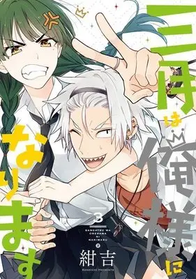 Manga Complete Set Sangatsu wa Oresama ni Narimasu (3) (三月は俺様になります 全3巻セット)  / Konkichi