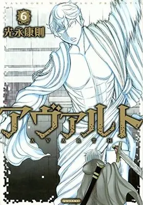 Manga Complete Set Avarth (6) (アヴァルト 全6巻セット)  / Mitsunaga Yasunori